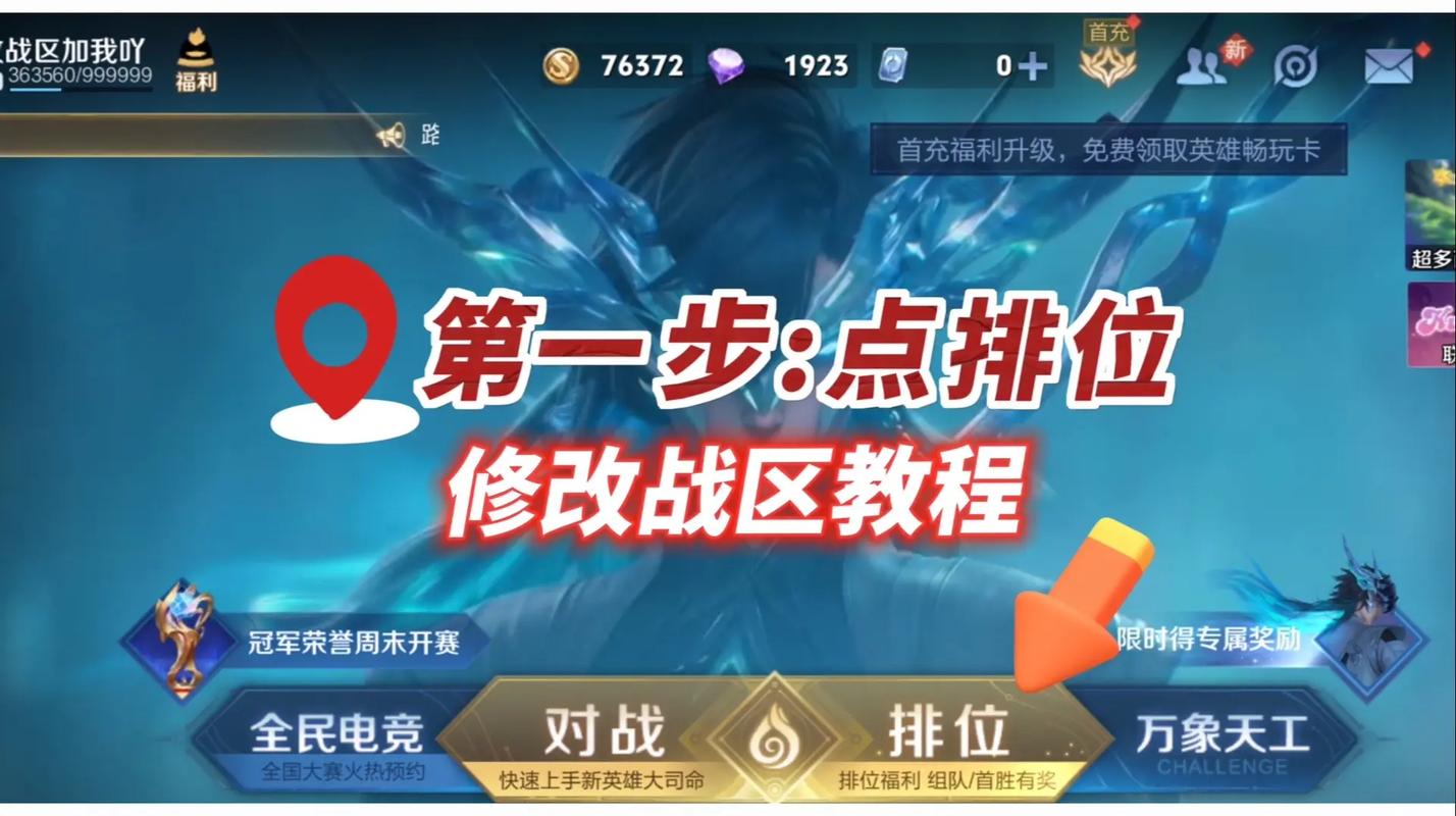 王者荣耀免费改战区免排队