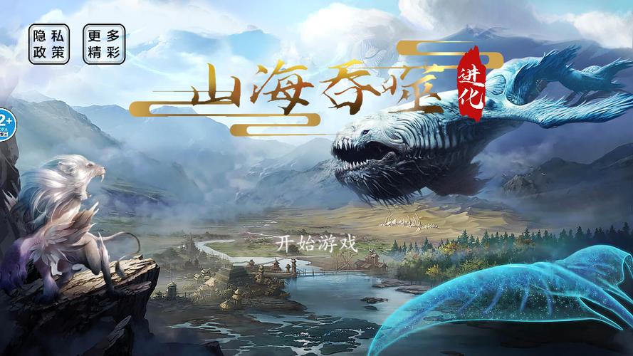 山海吞噬进化无广告版缩略图
