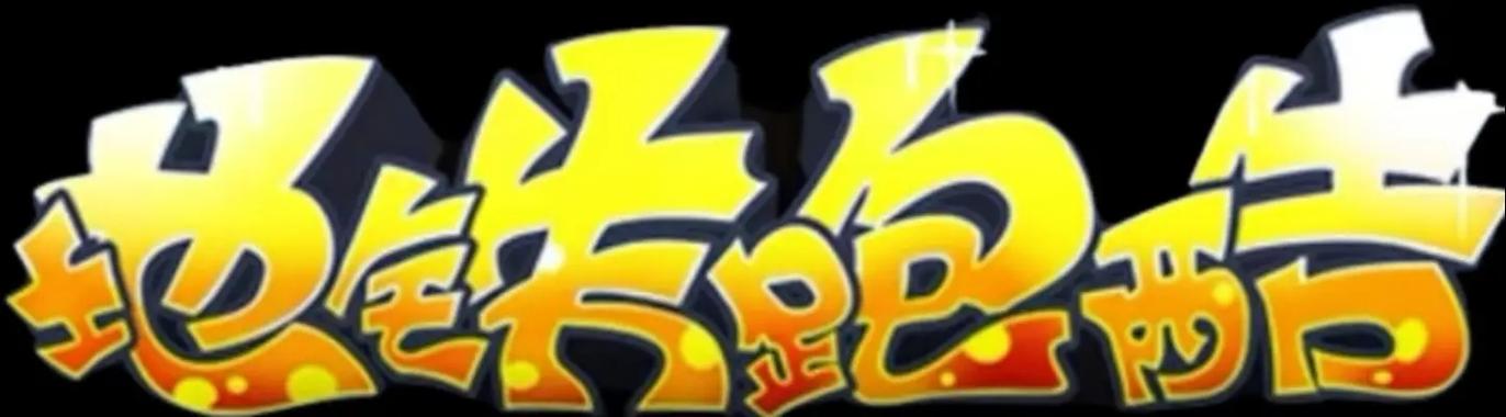 77wtop地铁跑酷直充拉满软件去广告HD版游戏截图