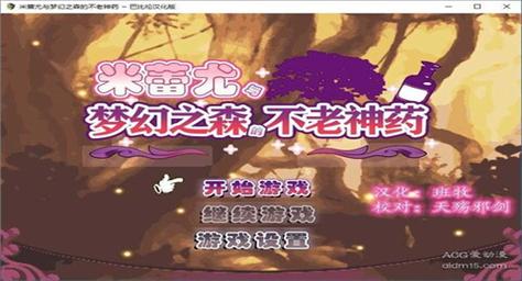 米蕾尤与梦幻之森的不老神药安卓直装版最新版缩略图