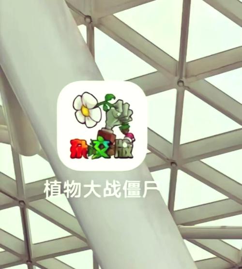 植物大战僵尸融合MOD作弊菜单红包版