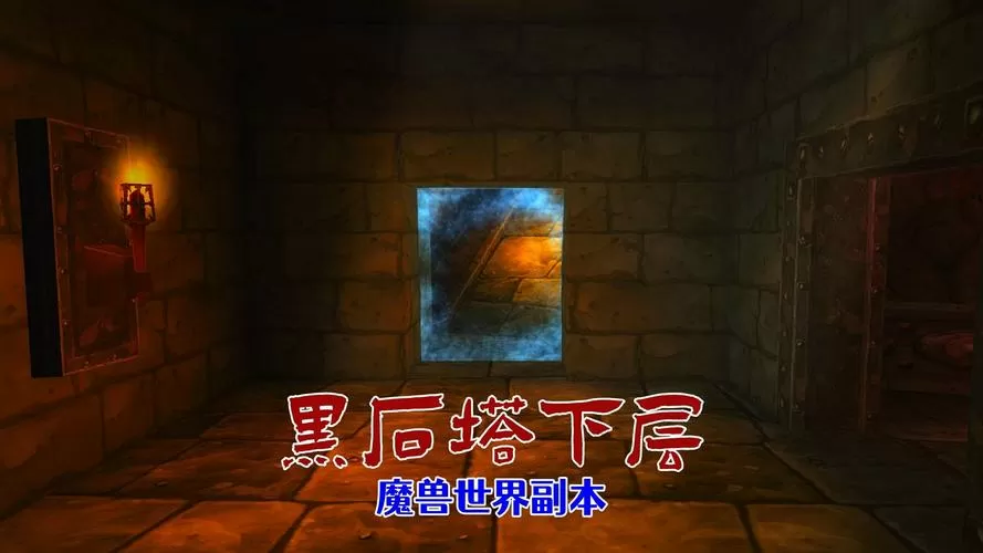 魔兽世界黑石塔副本入口在哪缩略图