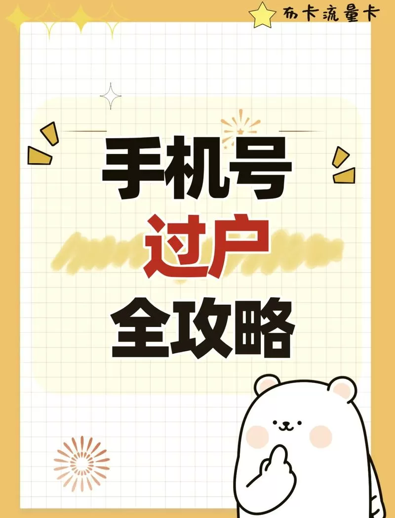 别人的手机号能过户到自己名下吗缩略图