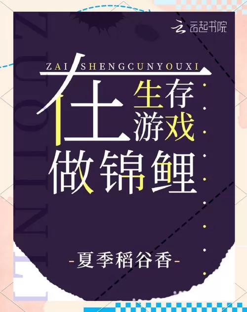 在生存游戏做锦鲤33言情