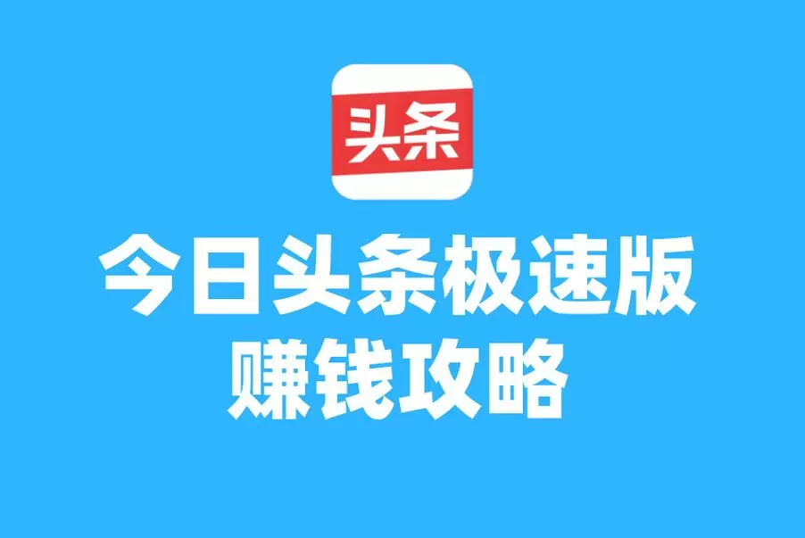头条极速版赚零花钱是真的吗缩略图