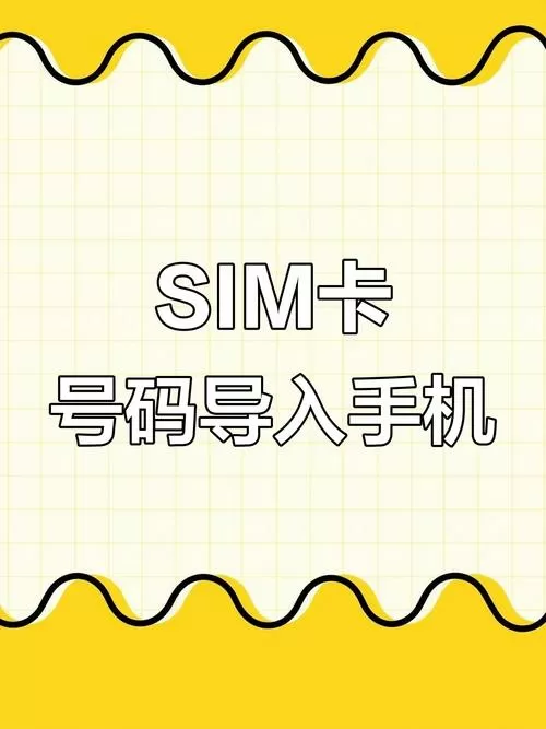 怎么把手机卡里的号码导入手机缩略图