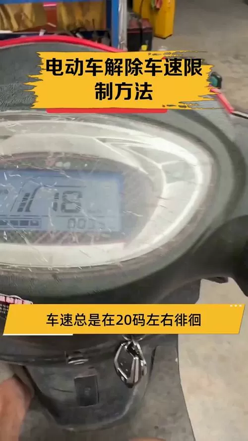 新蕾电动车怎么解除车速限制游戏截图