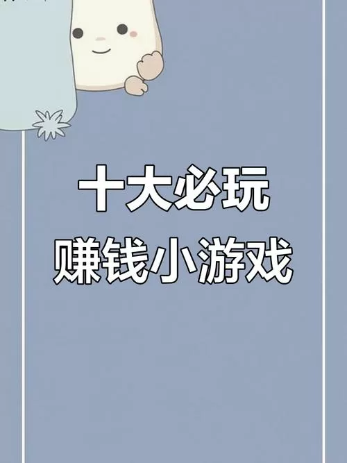 那个游戏可以赚点零花钱是真的吗吗缩略图