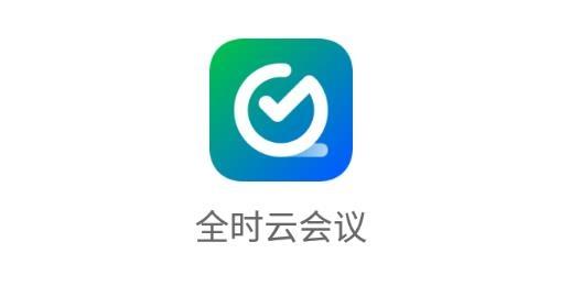 全时云会议app下载安卓版安装到手机缩略图