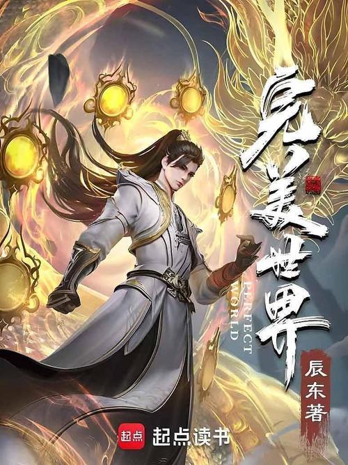 完美世界小说免费观看光环加速版