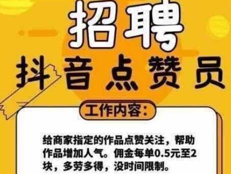 做抖音点赞兼职的是什么软件啊缩略图
