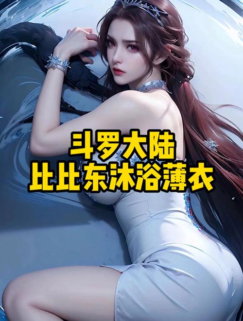 斗罗玉传不乐的奇遇大意的比东3最新章节赚红包版缩略图