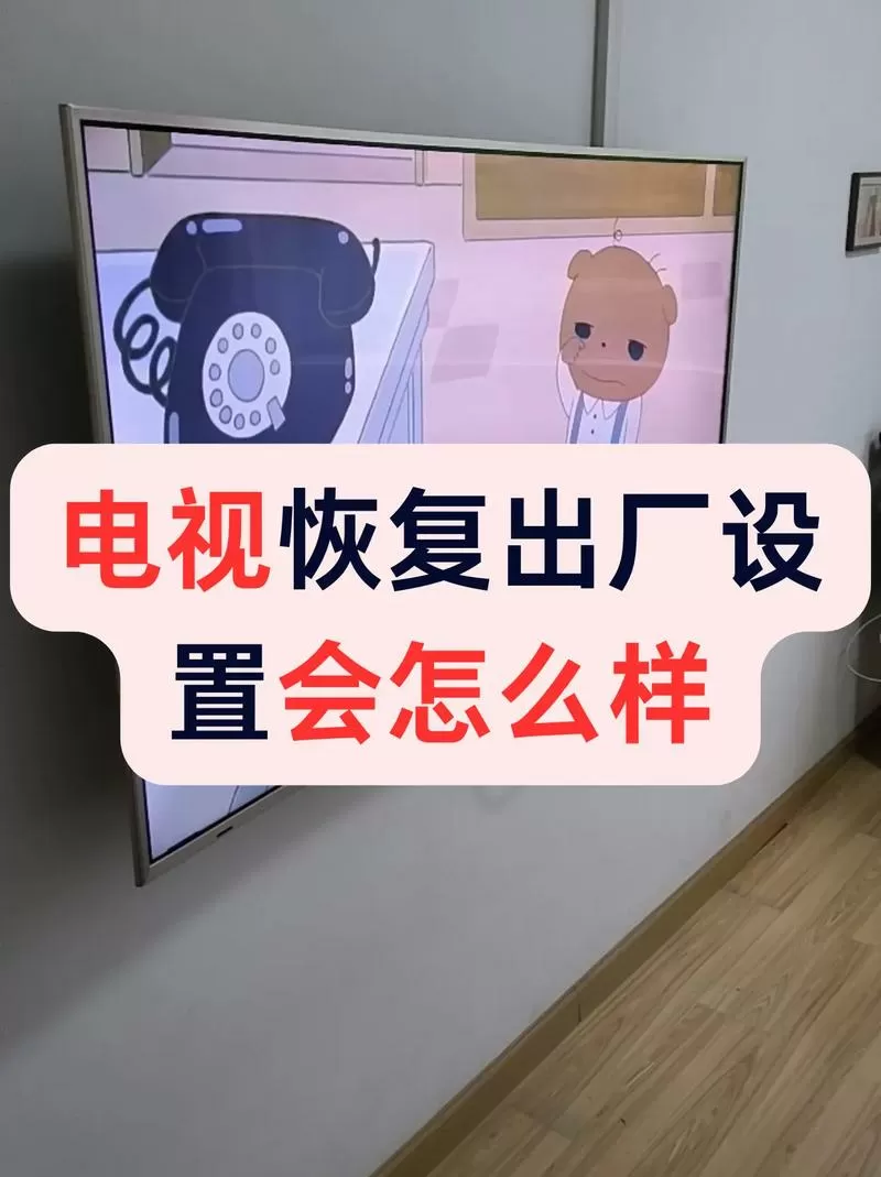 电视按了恢复出厂设置后一直都在初始化 怎么办游戏截图