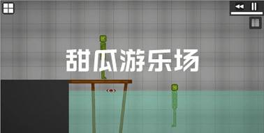 甜瓜游乐场13.2中文汉化最新版缩略图