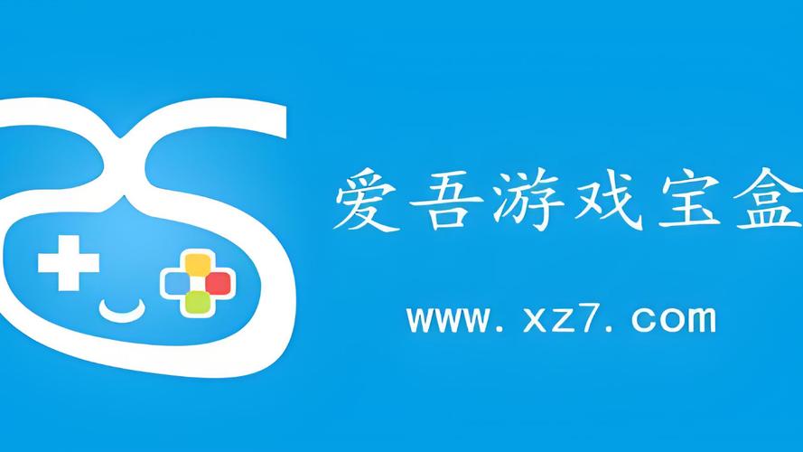 爱吾游戏盒子app下载官方正版