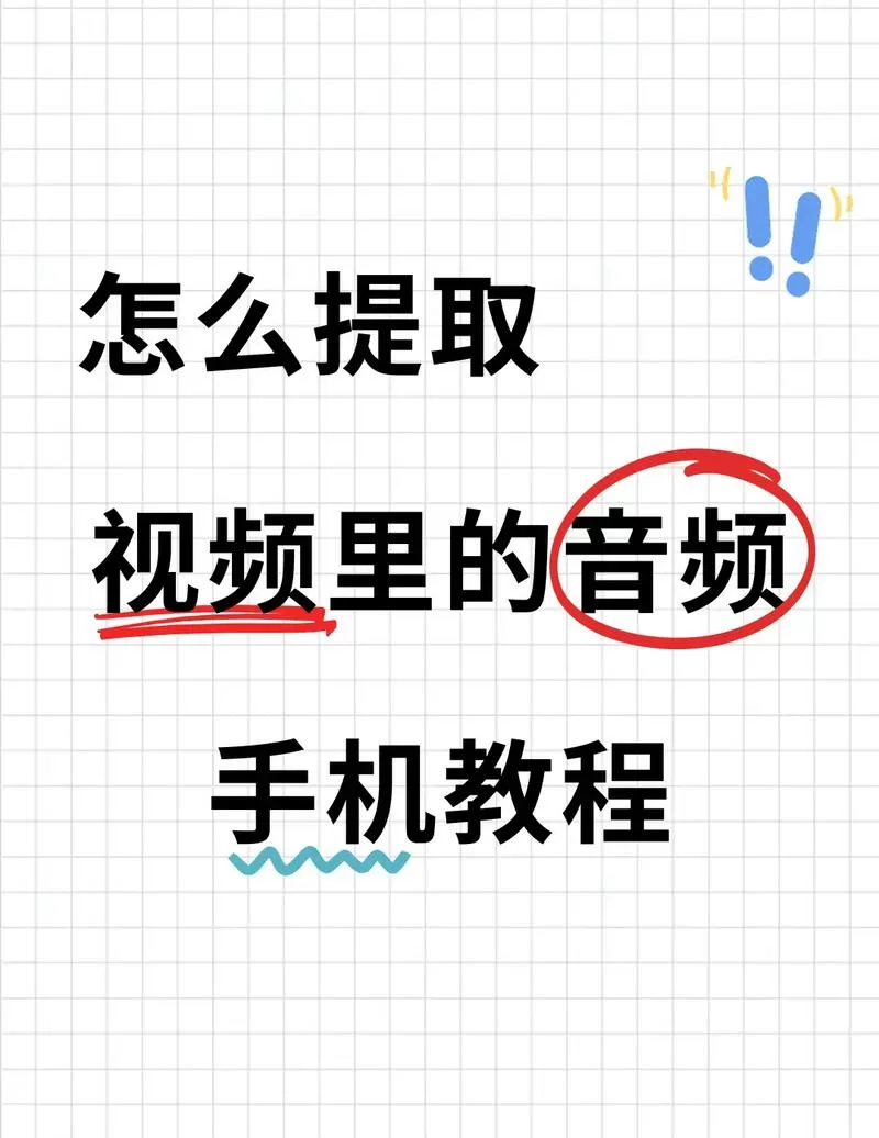 如何把相册视频里的音乐提取出来缩略图