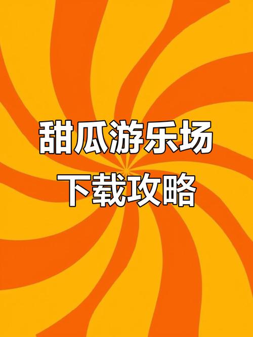 甜瓜游乐场官方免费中文下载正版缩略图
