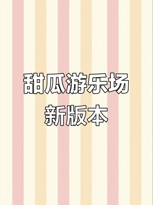 甜瓜游乐场11.0版本官方更新中文版游戏截图