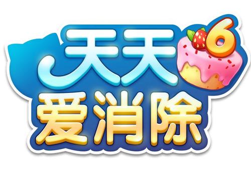 天天爱消除6周年版