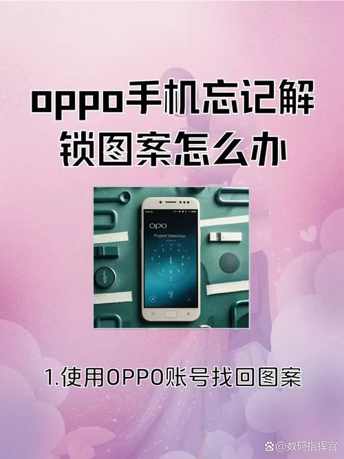 oppo手机忘记锁屏手势密码怎么办缩略图