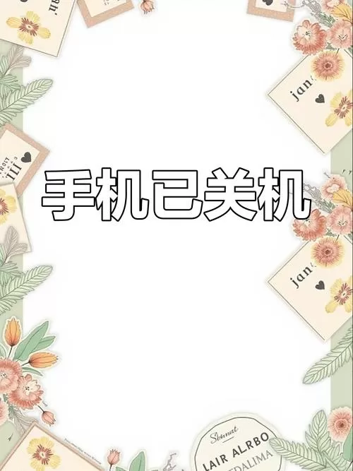 关机再开机会显示未接来电吗缩略图