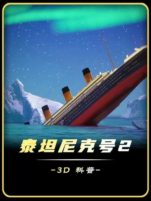 泰坦尼克号国语版免费观看缩略图