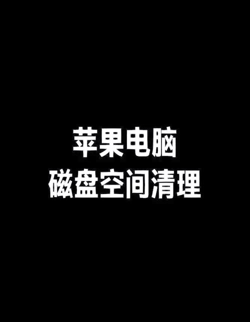 苹果电脑怎么清理其他内存缩略图