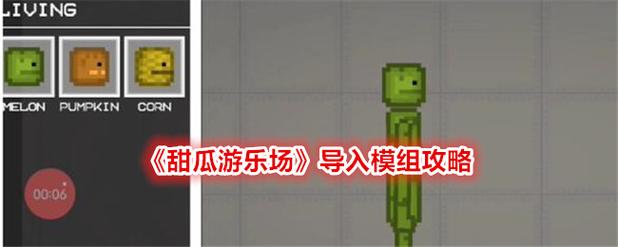 甜瓜游乐场14.0版本下载自带模组中文