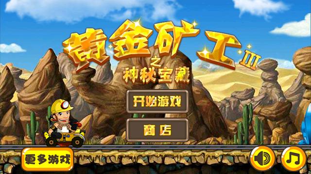 黄金矿工破解版下载黄金矿工无限金币版 安卓版v2.2.3