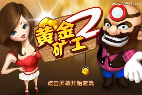 黄金矿工单人无敌版安卓破解缩略图
