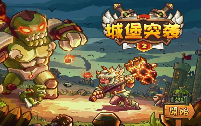 城堡突袭2无限钻石版城堡突袭2破解版 安游戏截图