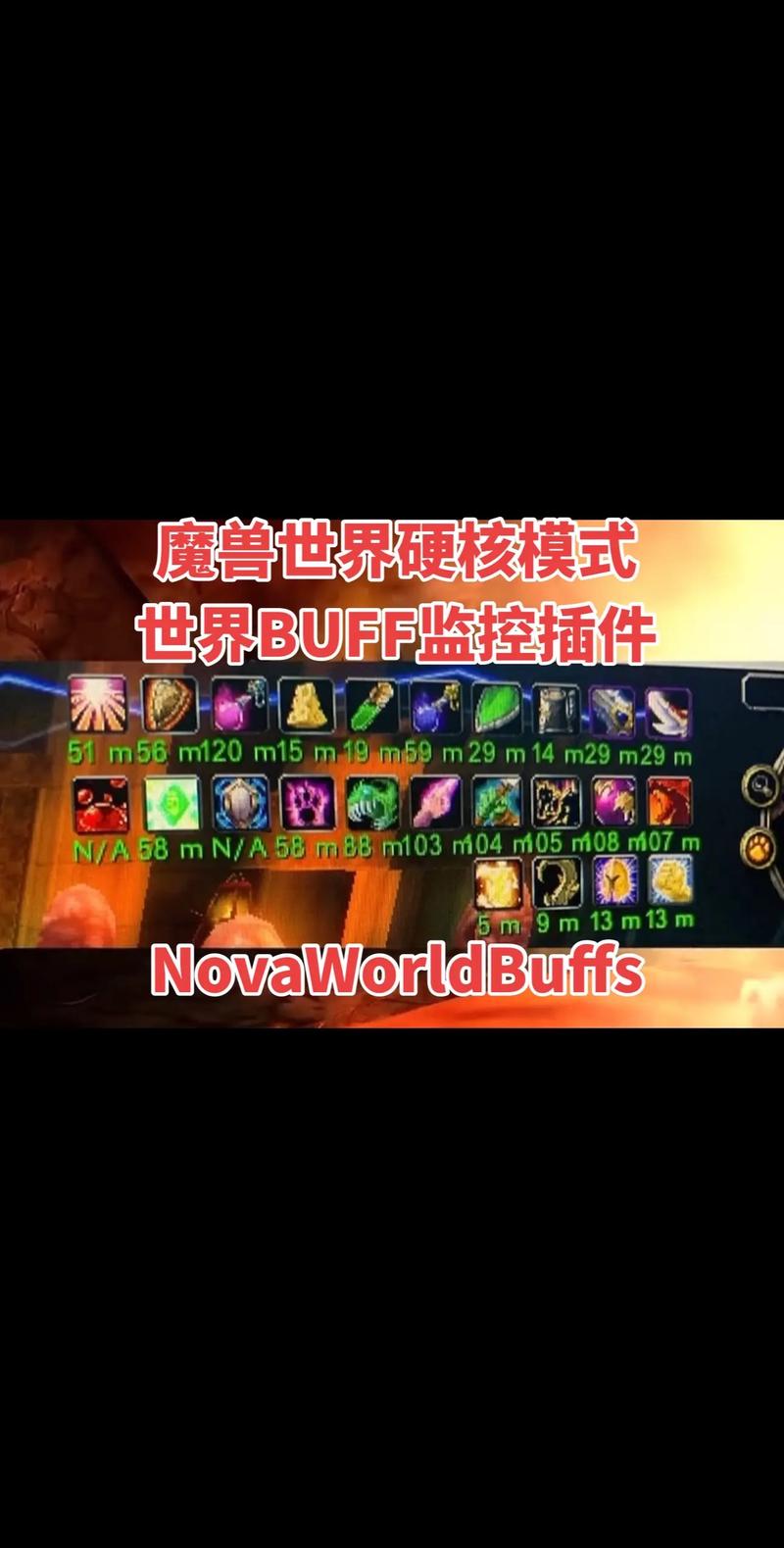 魔兽世界怀旧服超好用的插件世界BUFF监控插件缩略图