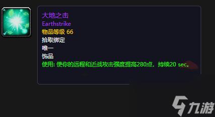 《魔兽世界怀旧服》p5饰品大地之击攻略属性效果详细分析游戏截图