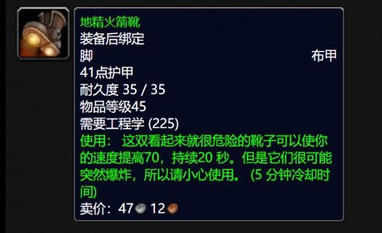 《魔兽世界怀旧服》地精火箭靴怎么制作地精火箭靴制作配游戏截图