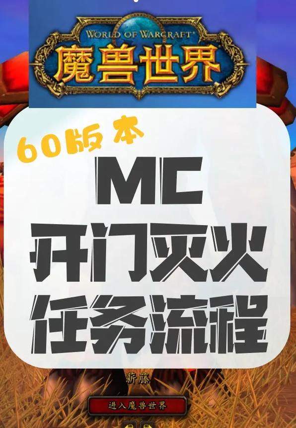 《魔兽世界怀旧服》mc灭火任务怎么做mc灭火任务完成步骤缩略图