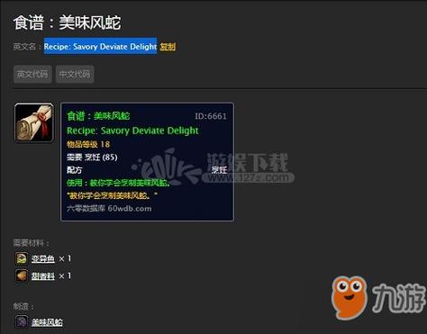 《魔兽世界》怀旧服美味风蛇图纸出处介绍缩略图