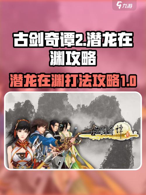 古剑奇谭2潜龙在渊怎么打古剑奇谭2潜龙在渊攻略一览缩略图