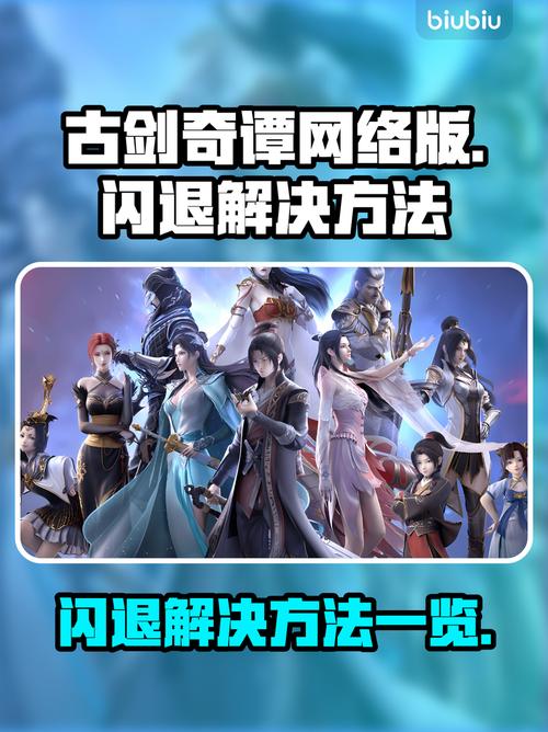 古剑奇谭网络版闪退解决方法全攻略!缩略图
