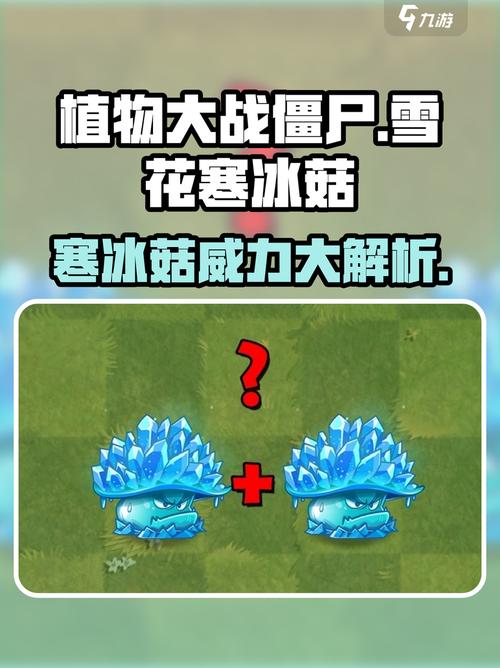 植物大战僵尸杂交版雪花寒冰菇怎么样介绍图标