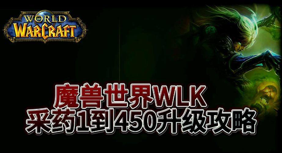魔兽世界WLK怀旧服草药学专业1mdash450级快速升级攻略缩略图