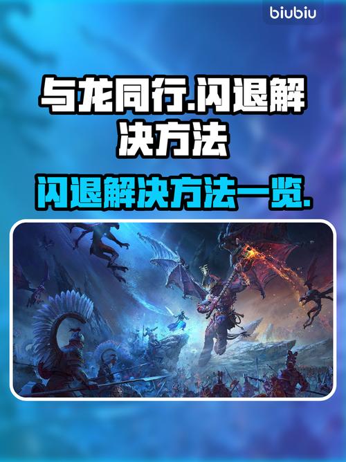 与龙同行闪退解决方法全攻略缩略图
