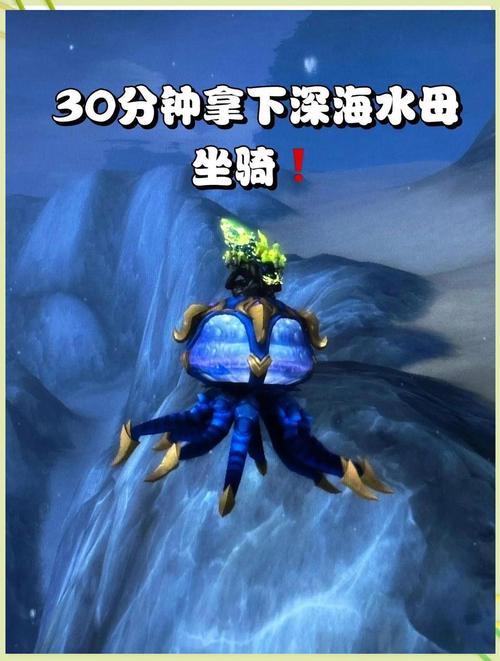 魔兽世界深海水母坐骑攻略及获取方法拿法及刷新时间详解缩略图