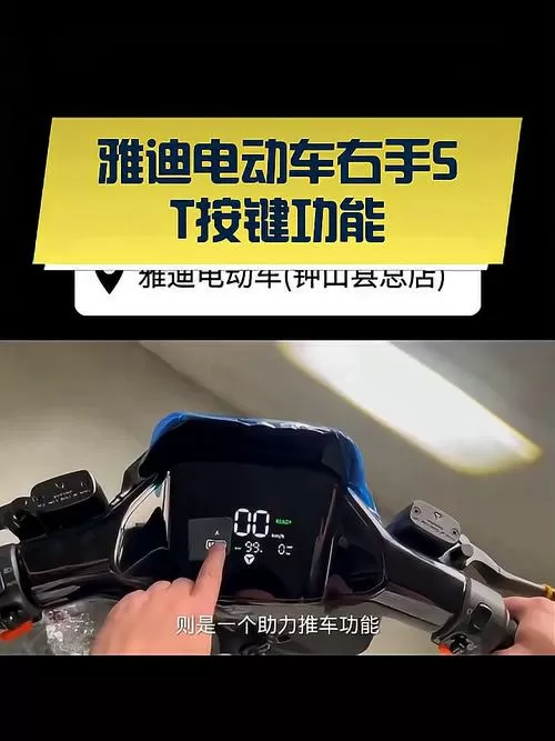雅迪电动车上的st键有什么作用游戏截图