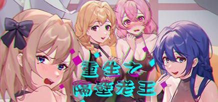 重生之老王汉化版最新版本更新内容