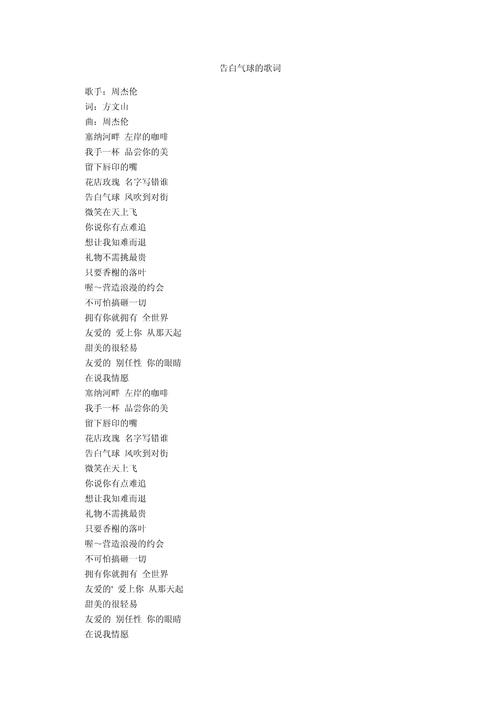 告白气球改编歌词大全缩略图
