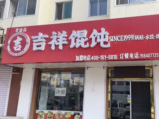 满宝馄饨和吉祥馄饨哪个好缩略图