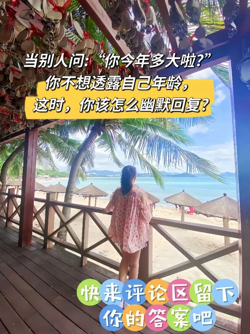 别人问你年纪多大怎么幽默回答缩略图